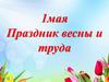 1мая - Праздник весны и труда