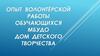 Опыт волонтёрской работы обучающихся МБУДО