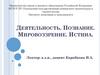 Деятельность. Мировоззрение. Познание