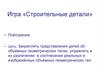 Игра «Строительные детали»