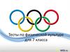 Тесты по физической культуре для 7 класса