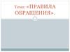 Правила обращения