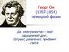 Георг Ом (1787-1854) немецкий физик