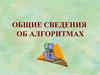 Общие сведения об алгоритмах