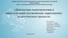«Диагностико-мониторинговая и консультативная составляющие коррекционно-педагогического процесса»