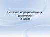 Решение иррациональных уравнений