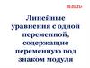 Линейные уравнения с одной переменной, содержащие переменную под знаком модуля