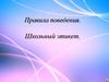 Правила поведения. Школьный этикет