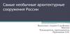 Самые необычные архитектурные сооружения России