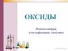 Оксиды. Номенклатура, классификация, свойства