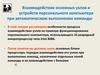 Взаимодействие основных узлов и устройств персонального компьютера при автоматическом выполнении команды