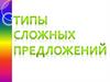 Типы сложных предложений