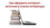 Как оформить интернет-источник в списке литературы