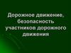 Дорожное движение, безопасность участников дорожного движения