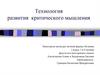 Технология развития критического мышления