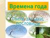 Времена года