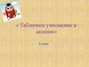 Табличное умножение и деление. 2 класс