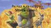 Вклад в культуру Shrek (2001)