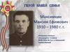 Максимкин Максим Ефимович