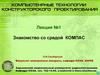 Знакомство со средой Компас. Программный интерфейс. Меню программы. Настройка рабочего стола