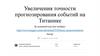 Увеличения точности прогнозирования событий на Титанике