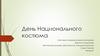 День Национального костюма
