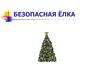 Безопасная ёлка