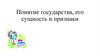 Понятие государства, его сущность и признаки