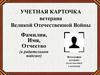 Учетная карточка ветерана Великой Отечественной Войны  (дополненная)