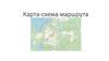 Карта-схема маршрута