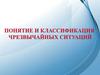 Понятие и классификация чрезвычайных ситуаций