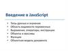 Введение в JavaScript