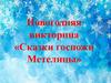 Сказки госпожи Метелицы. Новогодняя викторина
