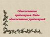 Односоставные предложения. Виды односоставных предложений