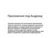 Приложения под Андроид
