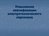 Повышение квалификации электротехнического персонала