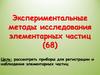 Экспериментальные методы исследования элементарных частиц (68)