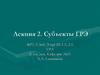 ГРЭ. Субъекты ГРЭ. Лекция  2
