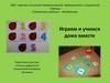 Играем и учимся дома вместе