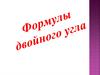 Формулы двойного угла
