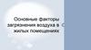 Основные факторы загрязнения воздуха в жилых помещениях