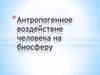 Антропогенные воздействия на природу