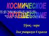 Космическое путешествие. Урок - игра для учащихся 6 класса