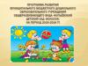 Программа развития муниципального бюджетного дошкольного образовательного учреждения общеразвивающего вида