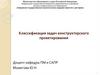 Классификация задач конструкторского проектирования (лекция 2)