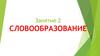 Словообразование. Способы образования слов в русском языке