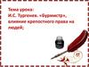 И.С. Тургенев. «Бурмистр», влияние крепостного права на людей