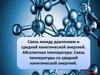 Основное уравнение МКТ. Связь кинетичекой энергии с температурой