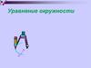 Уравнение окружности