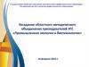 Заседание областного методического объединения преподавателей УГС «Промышленная экология и биотехнологии»